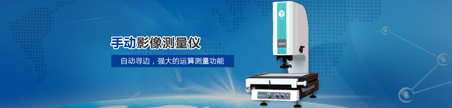 英拓手動(dòng)影像測(cè)量?jī)x